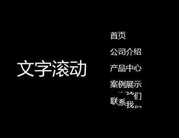 js悬停滚动文字菜单代码