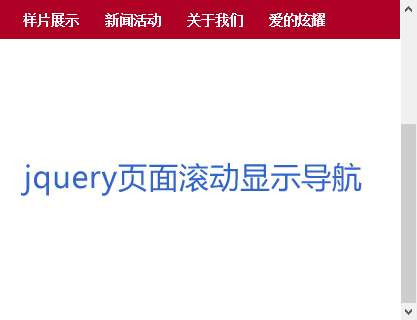 jQuery向下滚动浮动显示导航菜单代码