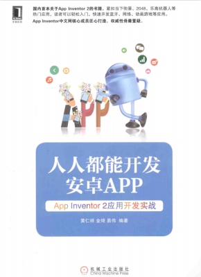 人人都能开发安卓App:App Inventor2应用开发实战 目录完整PDF