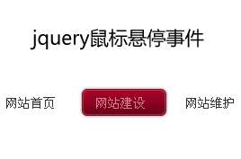 jquery hover事件鼠标悬停导航条浮动div层滑动高亮显示