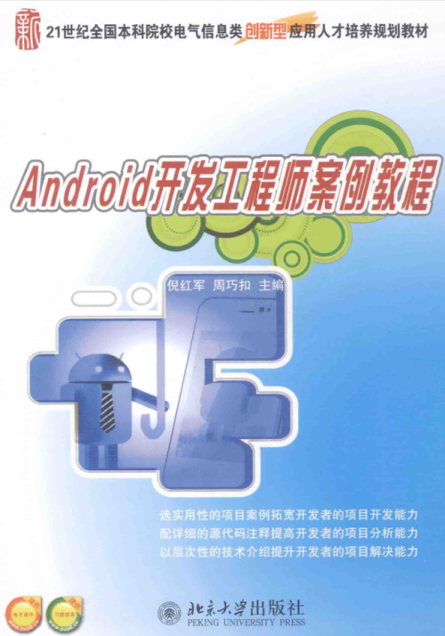 Android开发工程师案例教程