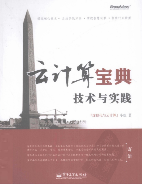 云计算宝典 技术与实践 虚拟化与云计算 pdf