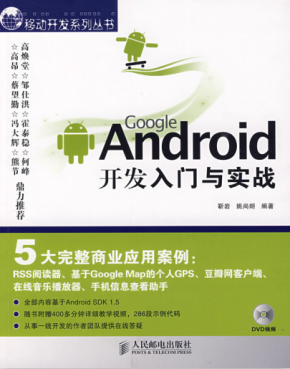 Google Android开发入门与实战 中文PDF