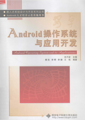 Android操作系统与应用开发