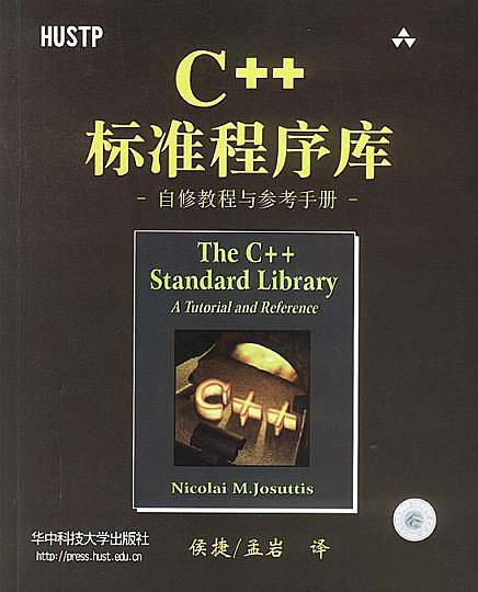 C++标准程序库 : 自修教程与参考手册