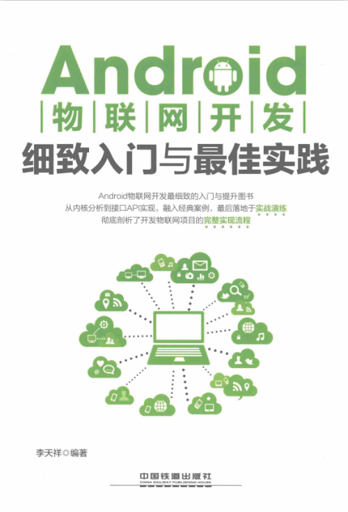 Android物联网开发细致入门与最佳实践 带书签目录完整版PDF