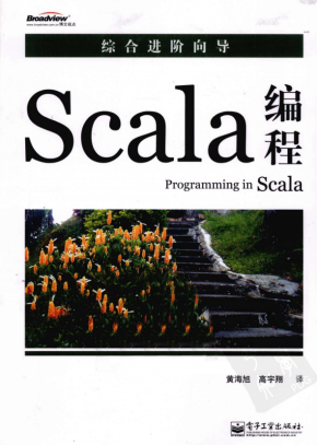 Scala编程完整版 中文高清pdf