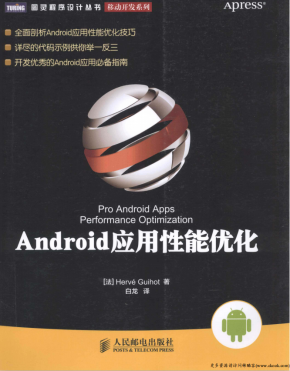 Android应用性能优化 （埃尔韦） 中文PDF