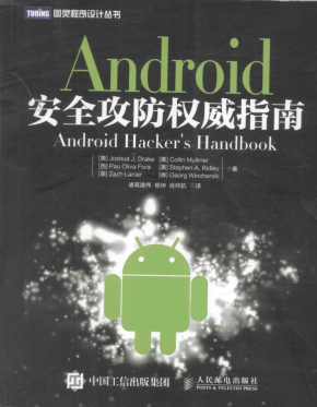 Android安全攻防权威指南 中文版 高清PDF