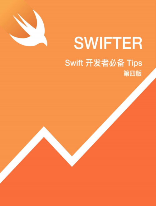 Swift开发者必备Tips （第四版） 适配Swift4 中文pdf