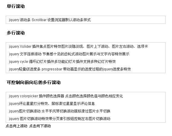 jquery 文字滚动大全 scroll 支持文字或图片 单行滚动 多行滚动 带按钮控制滚动