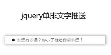 jQuery单排文字_热点新闻列表文字向下滚动推送