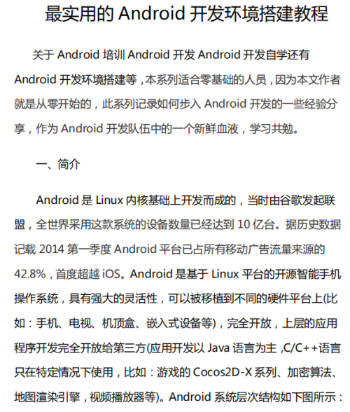 最实用的Android开发环境搭建教程 中文PDF