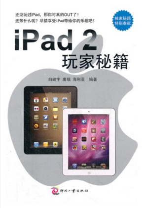 iPad2玩家秘籍