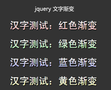 jquery文字特效制作上下颜色文字渐变带有立体效果