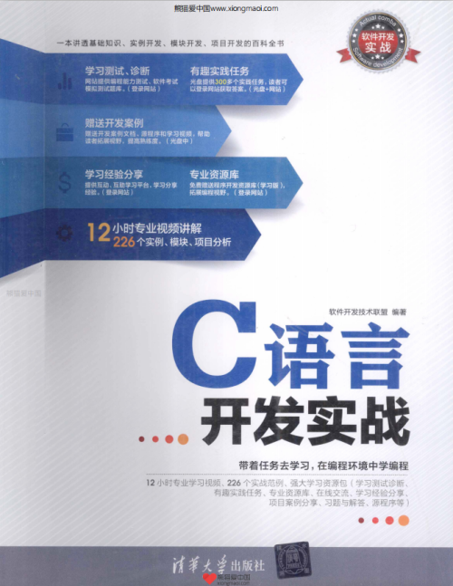 软件开发实战：C语言开发实战 PDF