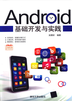 Android基础开发与实践