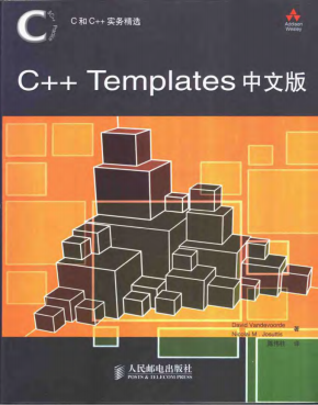 C++ Templates（简体中文版） 完整PDF