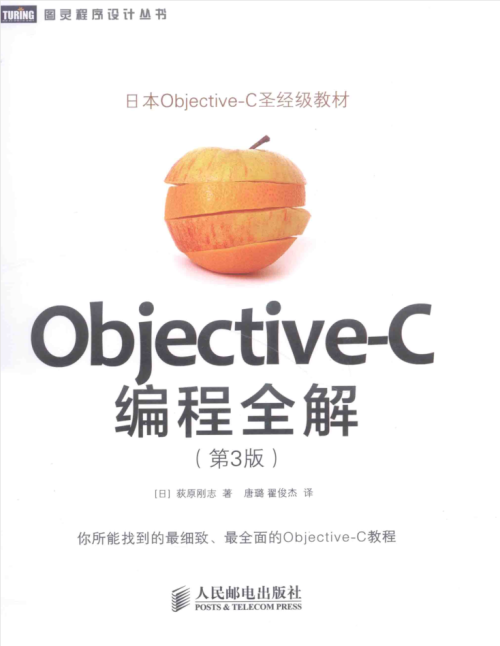 ob jective-C编程全解 第3版