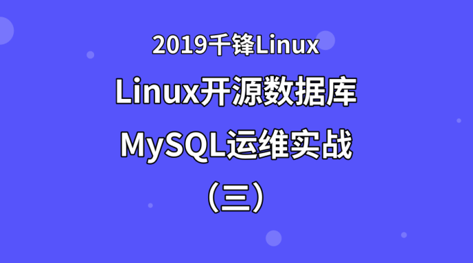 Linux开源数据库MySQL运维实战（三）【2019千锋Linux】