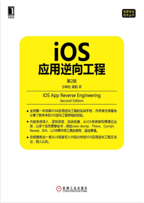 IOS应用逆向工程（第2版）高清完整 PDF