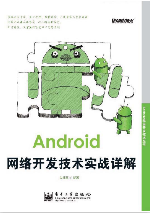 Android网络开发技术实战详解 PDF