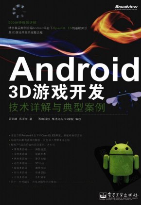 Android 3D游戏开发技术详解与典型案例 pdf