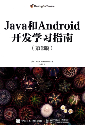 JAVA和ANDROID开发学习指南 第2版