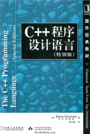 C++程序设计语言（特别版） PDF