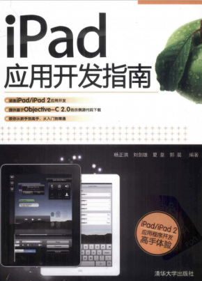 iPad应用开发指南 （杨正洪） pdf