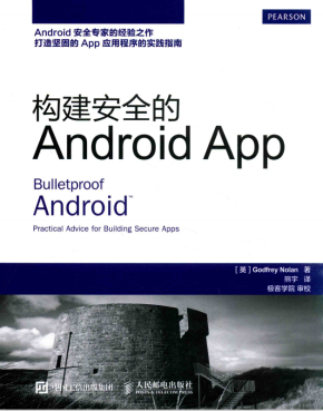 构建安全的Android APP GodfreyNolan 中文pdf