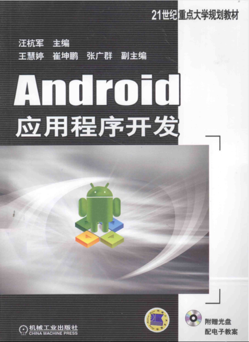 Android应用程序开发