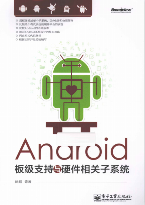 Android板级支持与硬件相关子系统（韩超等著）PDF