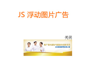 js图片浮动广告随屏幕滚动浮动广告代码