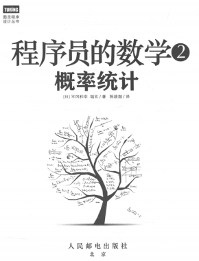 程序员的数学2:概率统计 平冈和幸 完整pdf