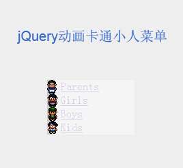 jquery动画菜单鼠标悬停菜单列表动画卡通小人物走动