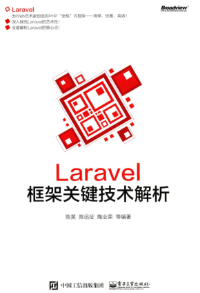 Laravel框架关键技术解析 中文PDF