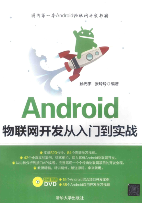 Android物联网开发从入门到实战