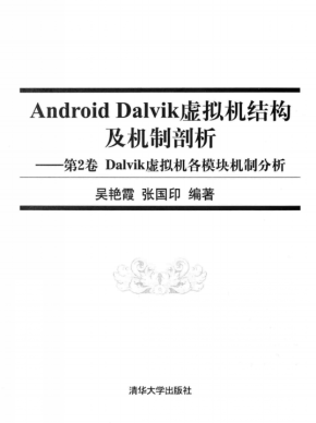 Android Dalvik虚拟机结构及机制剖析 第2卷 Dalvik虚拟机各模块机制分 PDF