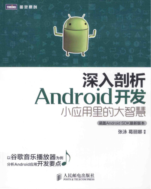 深入剖析Android 开发小应用里的大智慧