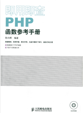 即用即查PHP函数参考手册 中文