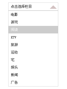 jquery input模拟select下拉菜单选中效果代码