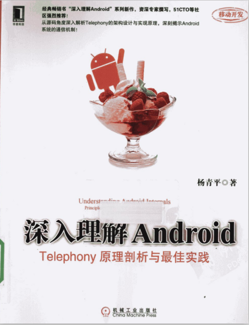 深入理解Android Telephony原理剖析与最佳实践 （杨青平） PDF