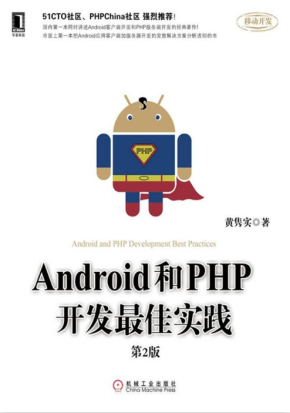 Android和PHP开发最佳实践（第2版） pdf （含epub）