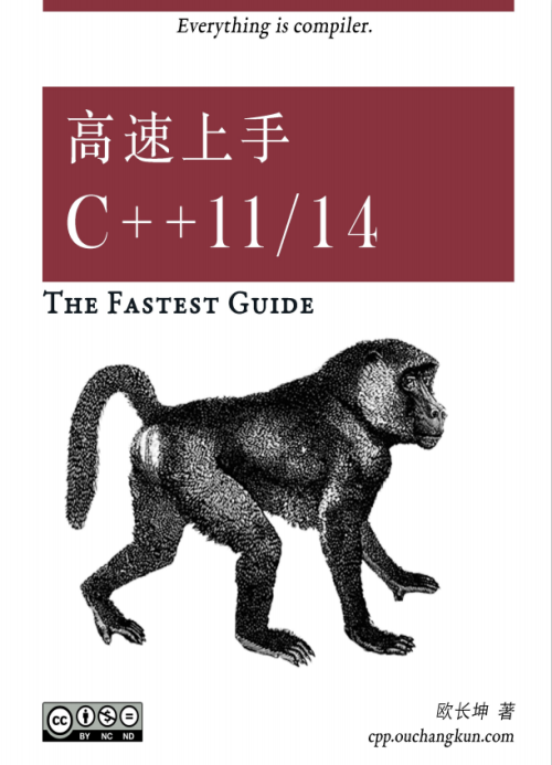 高速上手C++11 14 （欧长坤著） 完整版PDF