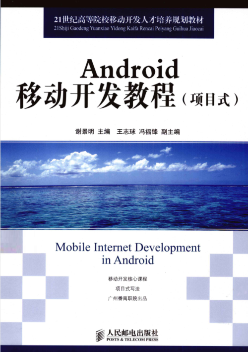 Android移动开发教程（项目式）