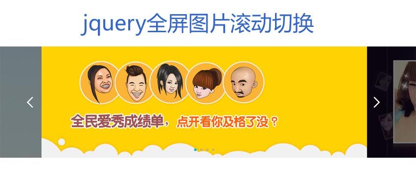 jquery宽屏幻灯片制作两边遮罩图片滚动幻灯片轮播代码