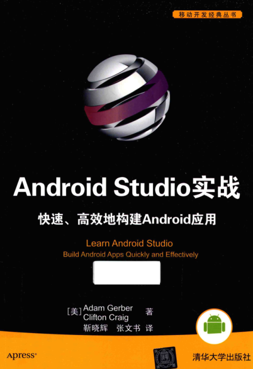 Android Studio实战快速高效地构建Android应用