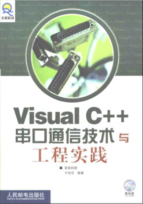 visual c++串口通信技术与工程实践