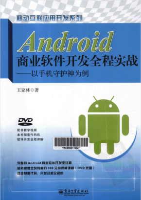 Android商业软件开发全程实战：以手机守护神为例